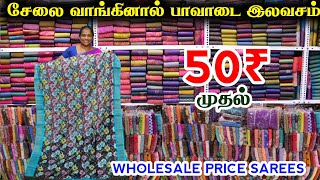 50ரூ முதல் Saree | சேலை வாங்கினால் பாவாடை இலவசம் | Erode Elam Textile