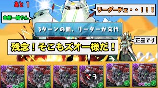 メジェドラ降臨をズオーで挑んでみた。「残念！そこもズオー様だ！」【パズドラ】