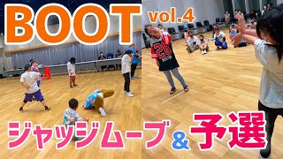 【BOOT】ダンスバトル BOOT vol.4 ジャッジムーブ\u0026予選 vol.4