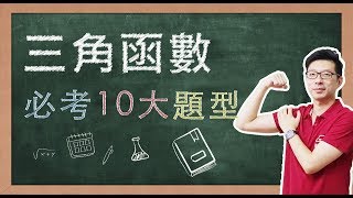 【名師到你家】數學B_三角函數溫故知新10大必考題型