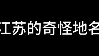 江苏的奇怪地名 江苏江苏dou知道  内容过于真实