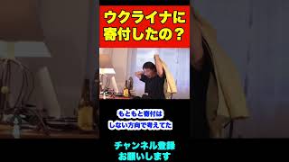 ウクライナに寄付したって本当？【ひろゆき】#shorts #寄付 #ウクライナ #ひろゆき