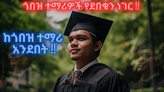 ጎበዝ ተማሪዎች የደበቁን ነገር !! ማየት ያለባችሁ ብቸኛው ቪዲዮ ይሄ ነው !! How to become a Smart Student ? #schoollife#focus