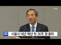 서울시 내년 예산 첫 30조 원 돌파 ytn