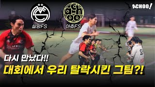 대회에서 우리를 탈락시켰던 팀을 다시만났습니다❗️ 아츄FS vs 실망FS