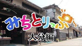 みちとりっぷ 大分撮り歩き ダイジェスト