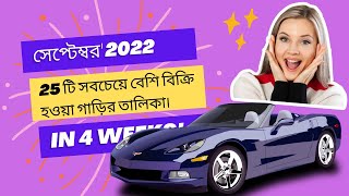 Top 25 Selling cars in September #2022 সালের সেপ্টেম্বরে সেরা 25টি বিক্রি হওয়া গাড়ি