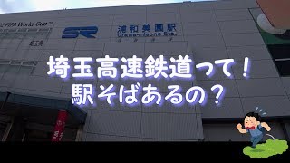 路線別駅そばの旅  埼玉高速鉄道