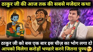 एक भक्त लट्टू गोपाल को देख कर कहने लगा यह हैं🤣हमारे थ्री व्हीलर ठाकुर जी😀| #indreshji #katha #leela