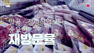 정육점에서 발골/정형 작업보다 중요한 재방문율 향상