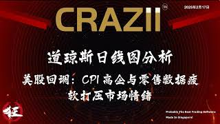 2025年2月17日  道琼斯日线图分析