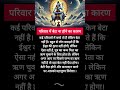 परिवार में बेटा ना होने का कारण harharmahadev shiv