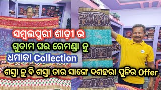 ସମ୍ବଲପୁରୀ ଶାଢ଼ୀ ର ଧମାକା Collection ରେମଣ୍ଡା ଗାଁ ନୁ | ଶସ୍ତା ନୁ ବି ଶସ୍ତା ତାର ସାଙ୍ଗେ ଦଶହରା ପୁନିର Offer