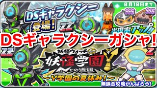 ZZランク DSギャラクシー 初登場！シャイニングボーイM ザホーム 魚キングデッド 出現率アップガシャ！30連回してみた！【妖怪ウォッチぷにぷに】Yo-kaiWatch おはじき 妖怪学園Yイベント