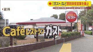 ガストやバーミヤンで深夜営業廃止　宅配など強化へ(20/05/26)