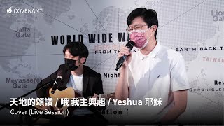 【天地的頌讚 / 哦 我主興起 / Yeshua 耶穌】因約敬拜團 (cover)