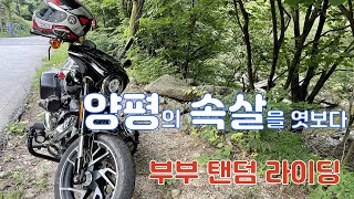 양평의 속살을 엿보다/부부탠덤 라이딩/쫄보 모해의 라이더일기 Ep #101