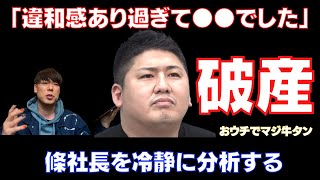 【竹之内社長】「違和感あり過ぎ！」令和の虎出演時に條社長の異変にいち早く気づいていた。経営者としての●●を危惧。篠社長の破産の真実とは！？【令和の虎/條社長/270億/りらくる】