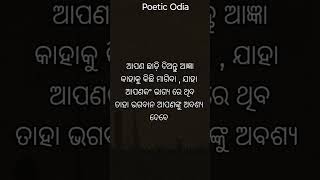 ତୁମ ଭାଗ୍ୟରେ ଥିଲେ ତୁମକୁ ଅବଶ୍ୟ ମିଳିବ !! Life Changing Quotes For Students !! Poetic Odia !! #shorts