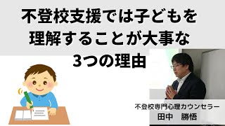 不登校の子どもを理解するべき３つの理由_総集編