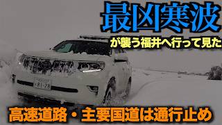 [Land Cruiser Prado] The worst cold wave hits Fukui Prefecture in the Hokuriku region, with all e...