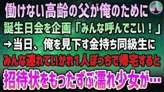 【感動する話】働けない高齢の父が開いてくれた誕生日会「ごちそう準備するから！」当日「貧乏料理よりフレンチｗ」俺を見下す金持ち同級生にみんな連れていかれ落ちこんでいると玄関にボロボロの少女…