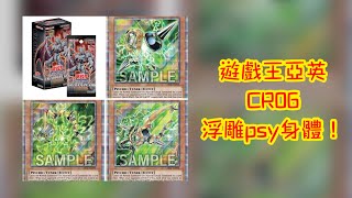 【東湖胖叔叔】【遊戲王】亞英CR06開盒 兩盒兩金鑽太神啦！