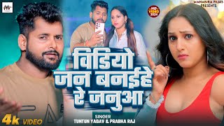 #Video। वीडियो जन बनईहे रे जनुआ।#Tuntun_Yadav,#Prabha_Raj।New Bhojpuri Romantic Song 2024