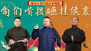 德云角们演出多精彩？李雪琴被孙越逼疯，岳云鹏砸挂侯震停不下来