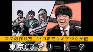 【東京03 フリートーク】バカリズムとネタの作り方、いつまでライブやるか他を語る