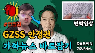 5·18 가짜뉴스 바로잡기 6편 GZSS 안정권 반박^^ 5·18 유공자 중에 82년생/85년생/88년생/90년생이 있는 이유 [ DaseinJournal ]