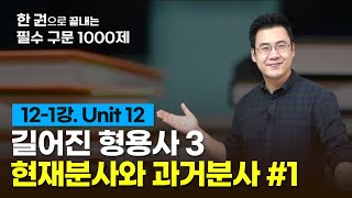 [구문천재] 12-1강 Unit 12 현재분사, 과거분사