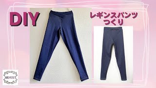 【レギンスパンツ作り】デニム調ニットを使って簡単ソーイング How to sew