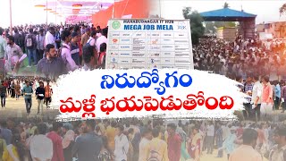 Why Massive Competition for Every Job in India ? | పరిష్కరించలేని సమస్యగా నిరుద్యోగం || Idi Sangathi