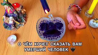 СРОЧНО ПОСЛУШАЙ 🕯🖤О ЧЕМ ХОЧЕТ СКАЗАТЬ ВАМ УМЕРШИЙ ЧЕЛОВЕК ⁉️