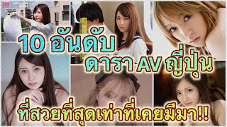 10 อันดับ ดาราเอวี ญี่ปุ่น ที่สวยที่สุดเท่าที่เคยมีมา! l Top 10 Most Beautiful AV Celebrities Ever