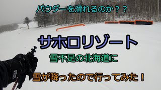 北海道！！サホロリゾートを滑ってきた！