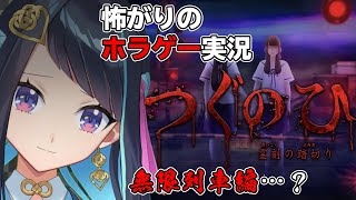 【つぐのひ -霊刻の踏切り-】家族の絆って怖い…！！前編【ホラーゲーム実況】