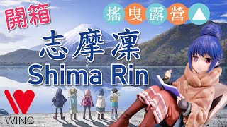 【模型開箱】EP012:《WING》志摩凜《搖曳露營△》(Laid-Back Camp、Shima Rin、Figure、Unboxing)