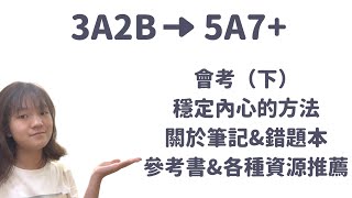 [可頌]  會考（下）3A2B-5A7+  穩定內心ㄉ方法 and各種乾貨