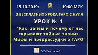 Кто, как, зачем и почему скрывает от нас тайные знания? Мифы и предрассудки о ТАРО.