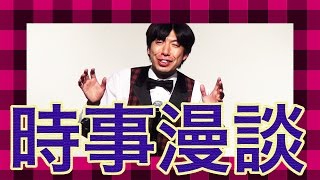 ねづっち「時事漫談 -2015年６月-」