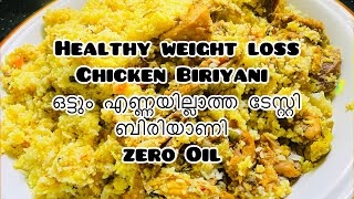 ഒരു തുള്ളിപോലും എണ്ണ ചേർക്കാത്ത സിമ്പിൾ ഹെൽത്തി ബിരിയാണി 😋weightloss chicken biriyani|Diet Biriyani🤗