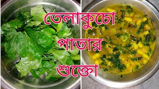 ডায়াবেটিসের মহৌষধি তেলাকুচা পাতার শুক্তো || Telakucha/Coccinia Recipe @chaityskitchen@villfood