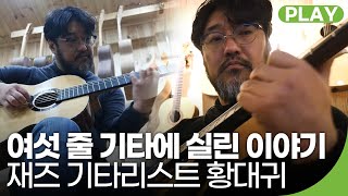 재즈 피아니스트 황대귀 - 여섯 줄 기타에 실린 행복한 이야기 | 재미 PLAY | KBS 네트워크 공동기획 문화스케치 2020. 03. 16.