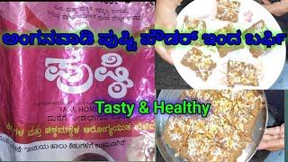 Anganavadi Pushti Powder Sweet Recipe | ಅಂಗನವಾಡಿ ಪುಷ್ಠಿ ಪುಡಿಯಿಂದ ಮಾಡಿ ಸಿಹಿ ತಿನಿಸು #viral