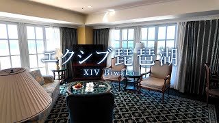 【XIV】エクシブ琵琶湖/サンクチュアリコート/エクシブ/ベイコート倶楽部/サンクチュアリコート/会員制リゾートホテル/リゾートトラスト