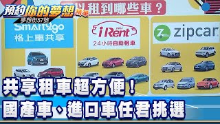 共享租車超方便！國產車、進口車任君挑選《夢想街57號 預約你的夢想 精華篇》20210428 李冠儀 謝騰輝 Rick 鄭捷 程志熙