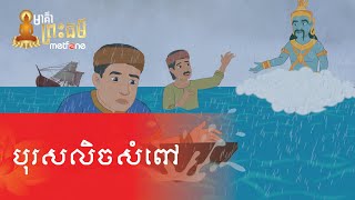 Metfone - មាគ៌ាព្រះធម៌ | Path of Dharma -​ បុរសលិចសំពៅ | The shipwrecked man