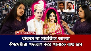 'থাকবে না সারজিস আলম, উপদেষ্টারা সবাই পালাতে বাধ্য হবে রুমিন ফারহানা | Sarjis Alam | Rumin Farhana